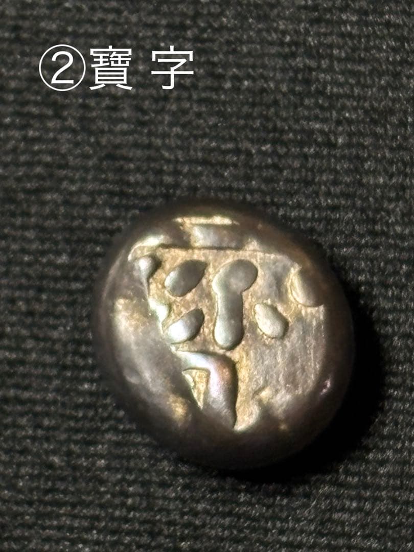 享保豆板銀 3ヶセット… No.3