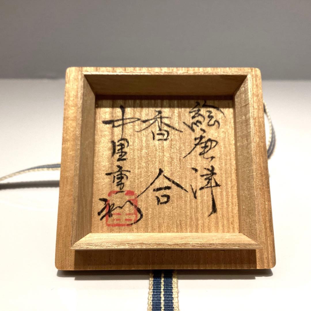 中里重利　絵唐津香合