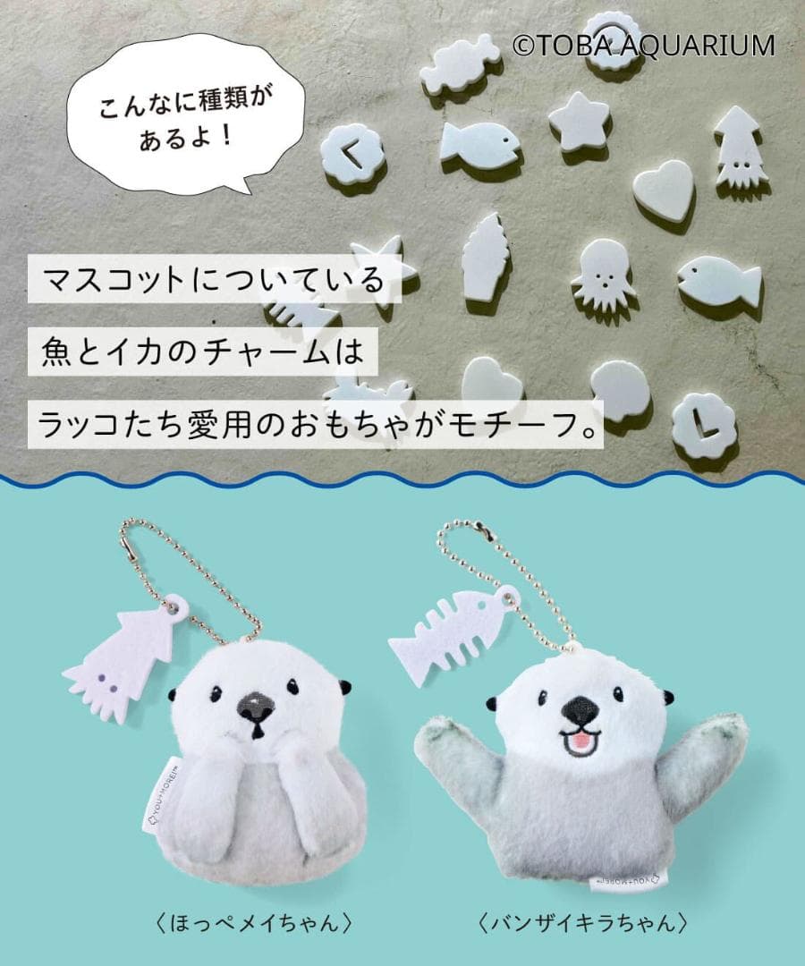 鳥羽水族館　ラッコ　メイ　キラ　マスコット　ぬいぐるみキーホルダー　2個セット