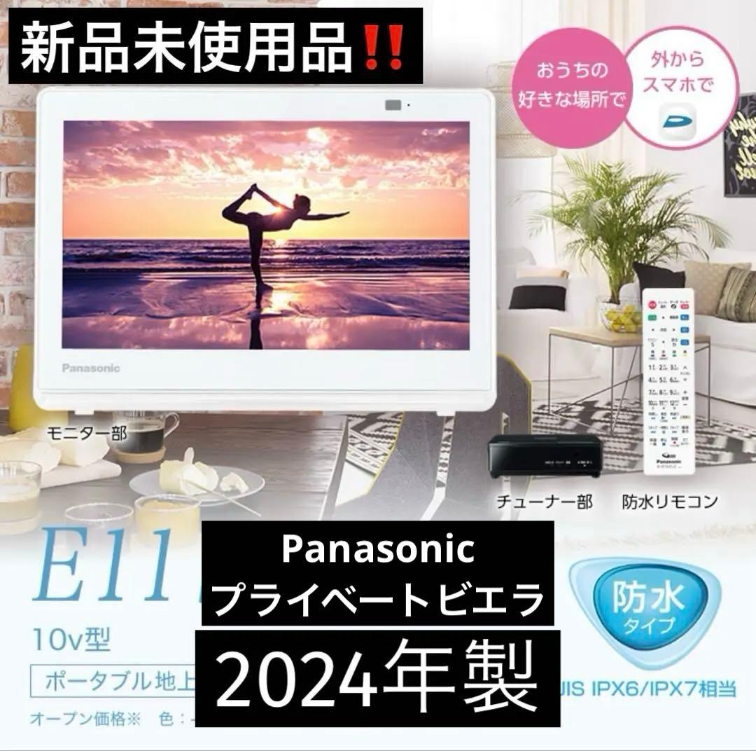 【未使用品】2024年製Panasonic ポータブルTV防水　お風呂でTV