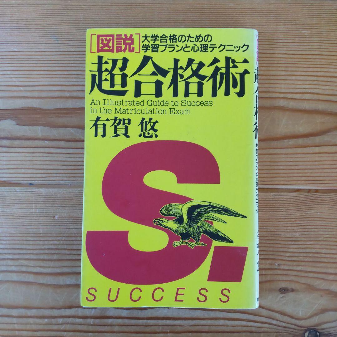 〈図説〉超合格術 大学合格のための学習プランと心理テクニック