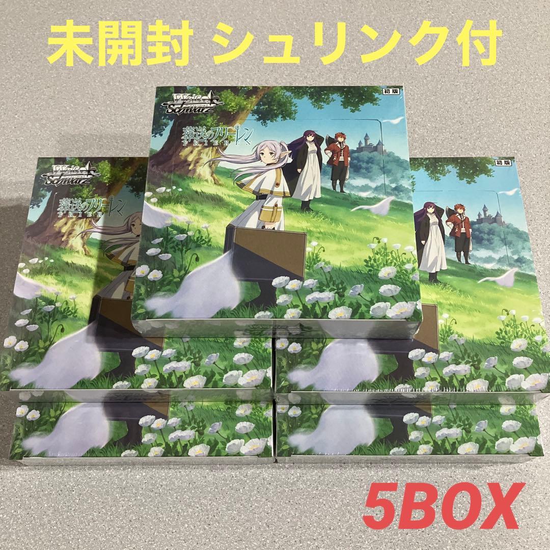 ☆葬送のフリーレン☆ヴァイスシュヴァルツ☆新品☆シュリンク付☆5箱☆WS☆初版☆