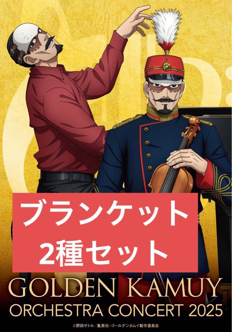 ゴールデンカムイ オーケストラコンサート ブランケット 鶴見 篤四郎　2種セット