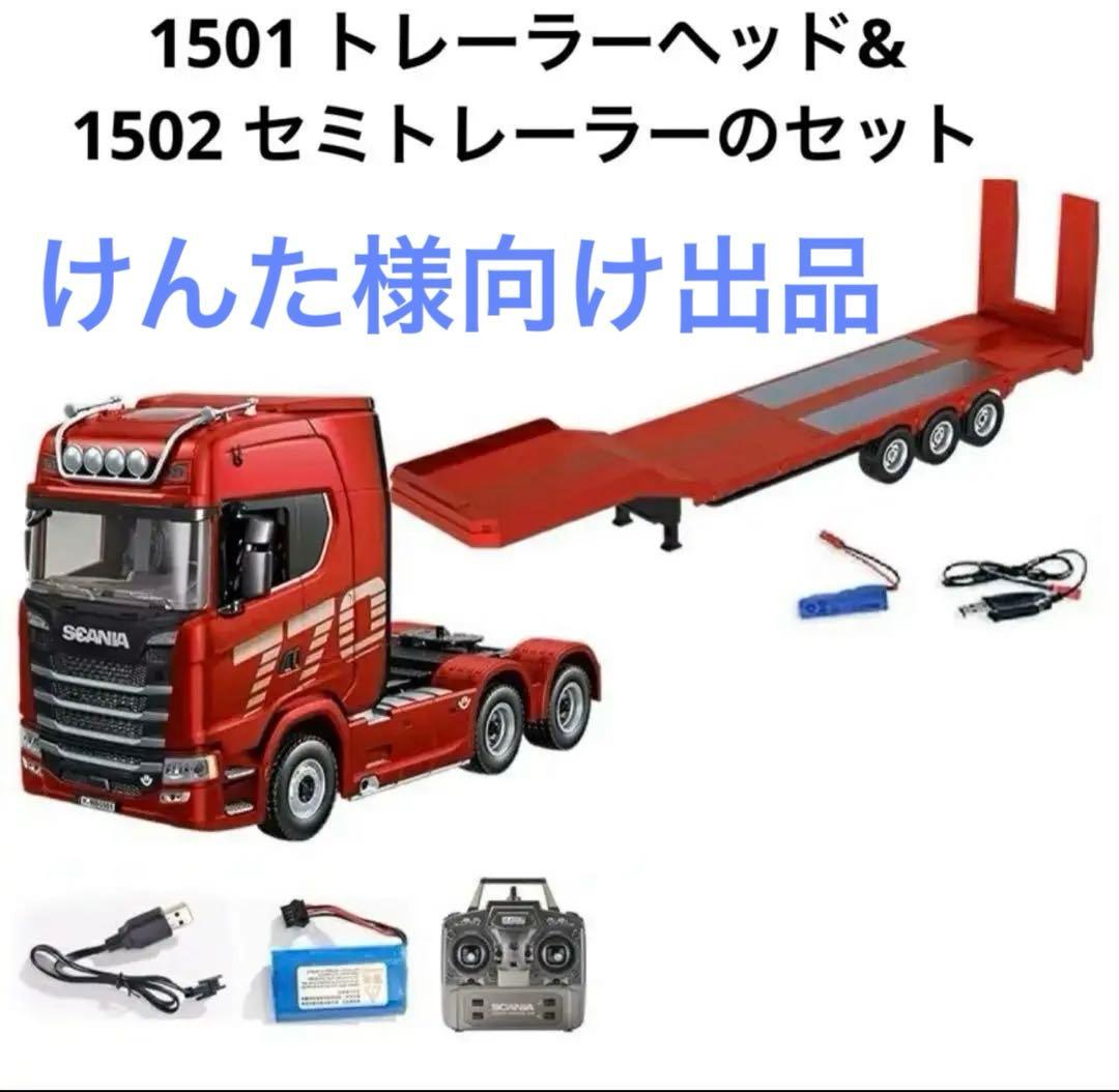 けんた様向け　1/18 HUINA 770S スカニアRC トレーラーセット