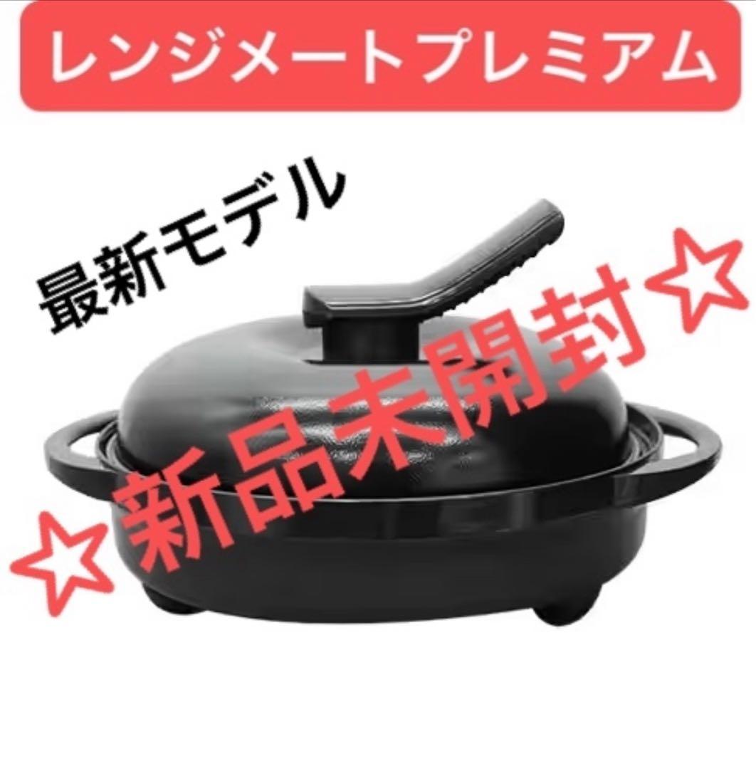 【新品未開封】レンジメート ブレミアム ブラック ☆食洗機対応☆1年保証付