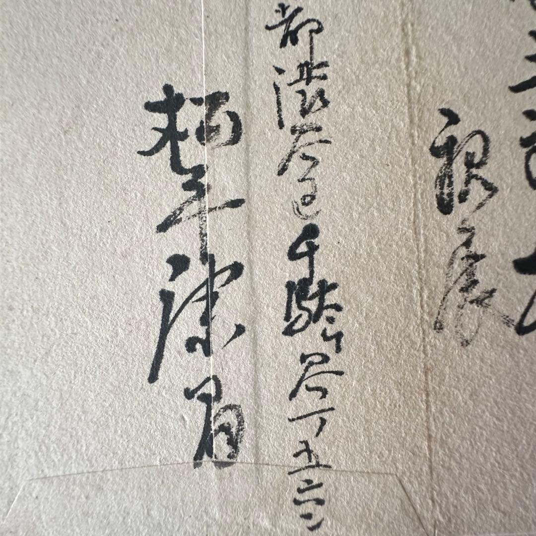 2116様感謝‼️真筆　松平 康昌　書肆 肉筆　礼状　墨蹟　額装品扁額　差箱入り