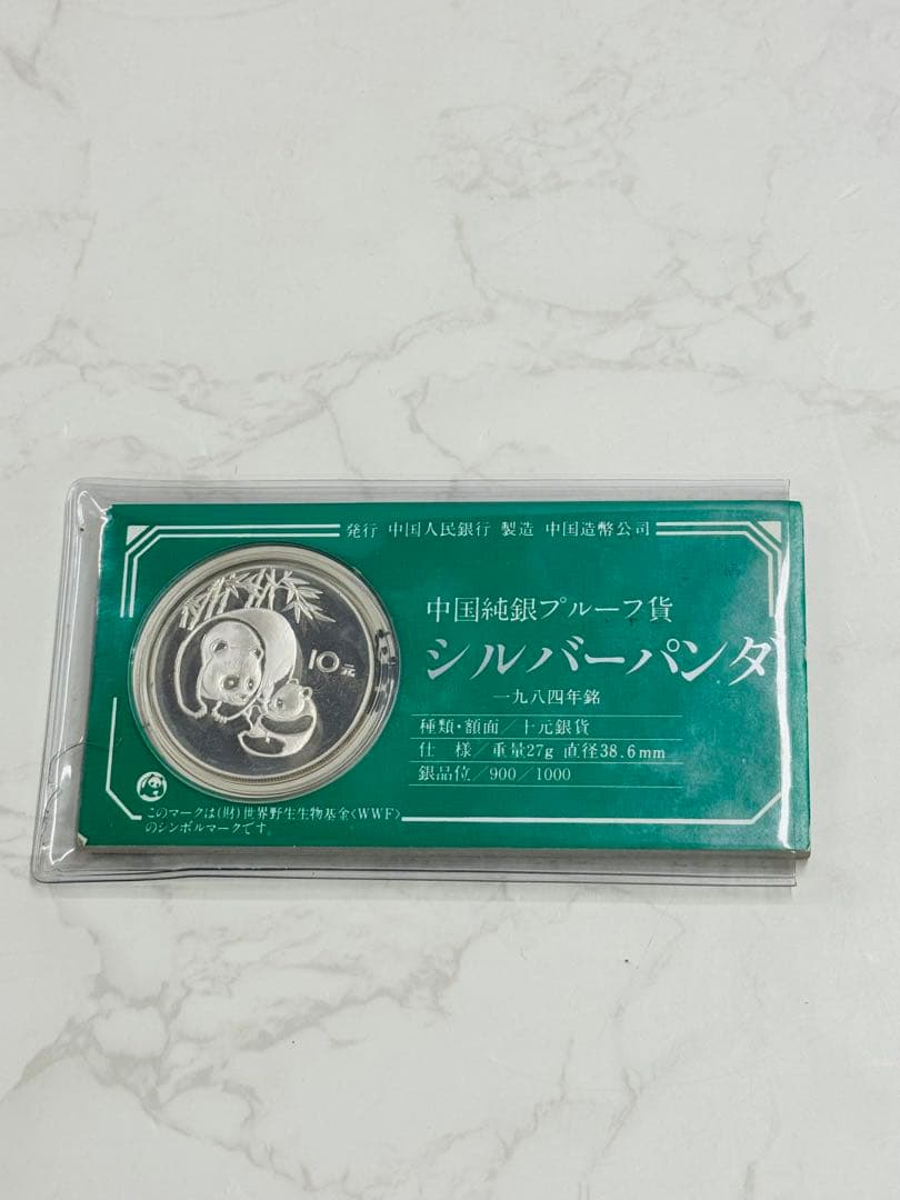 中国純銀プルーフ貨　シルバーパンダ 銀貨 10元 1984年 証明書付き