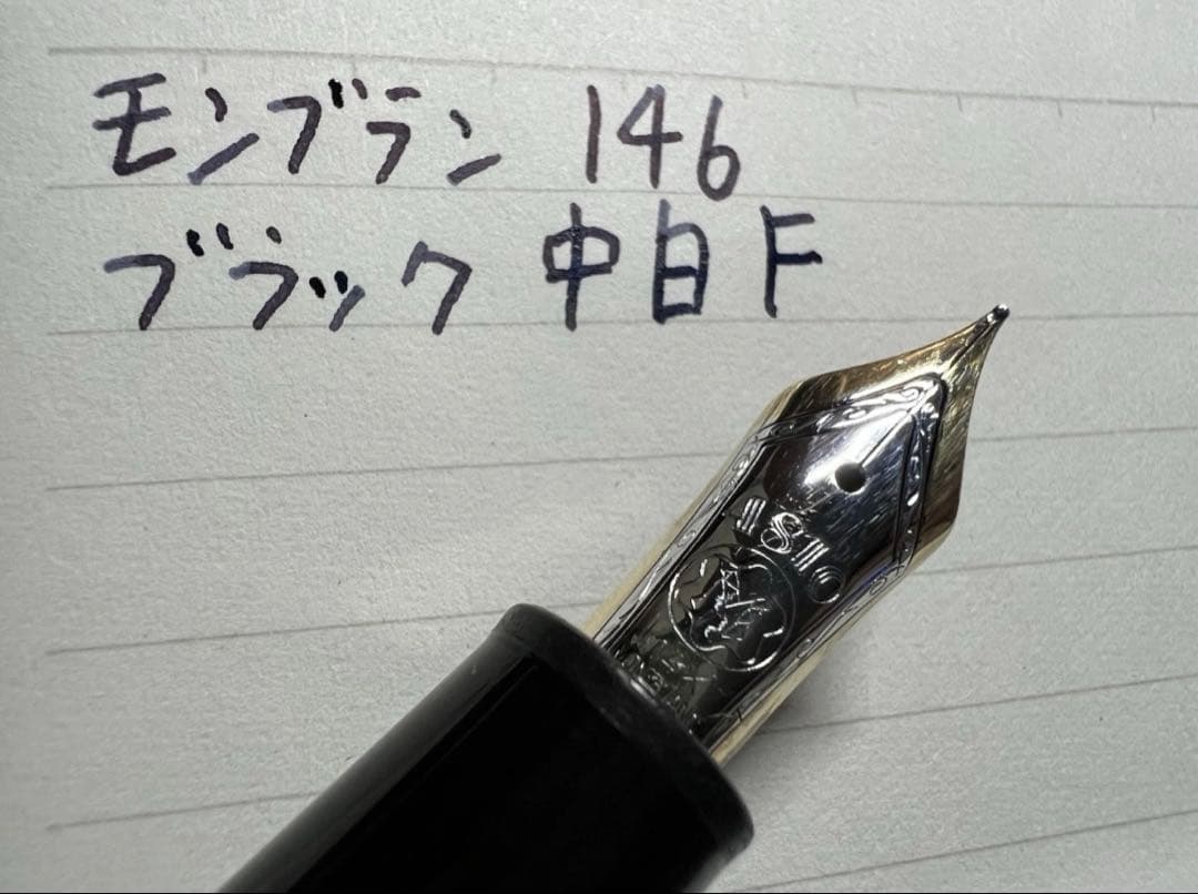 モンブラン マイスターシュテュック ルグラン 146 万年筆 ブラック 中白 F