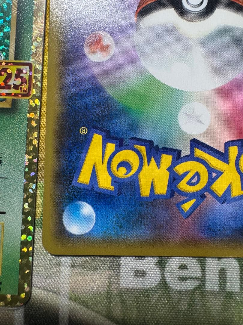 ポケモンカード 25th anniversary 御三家