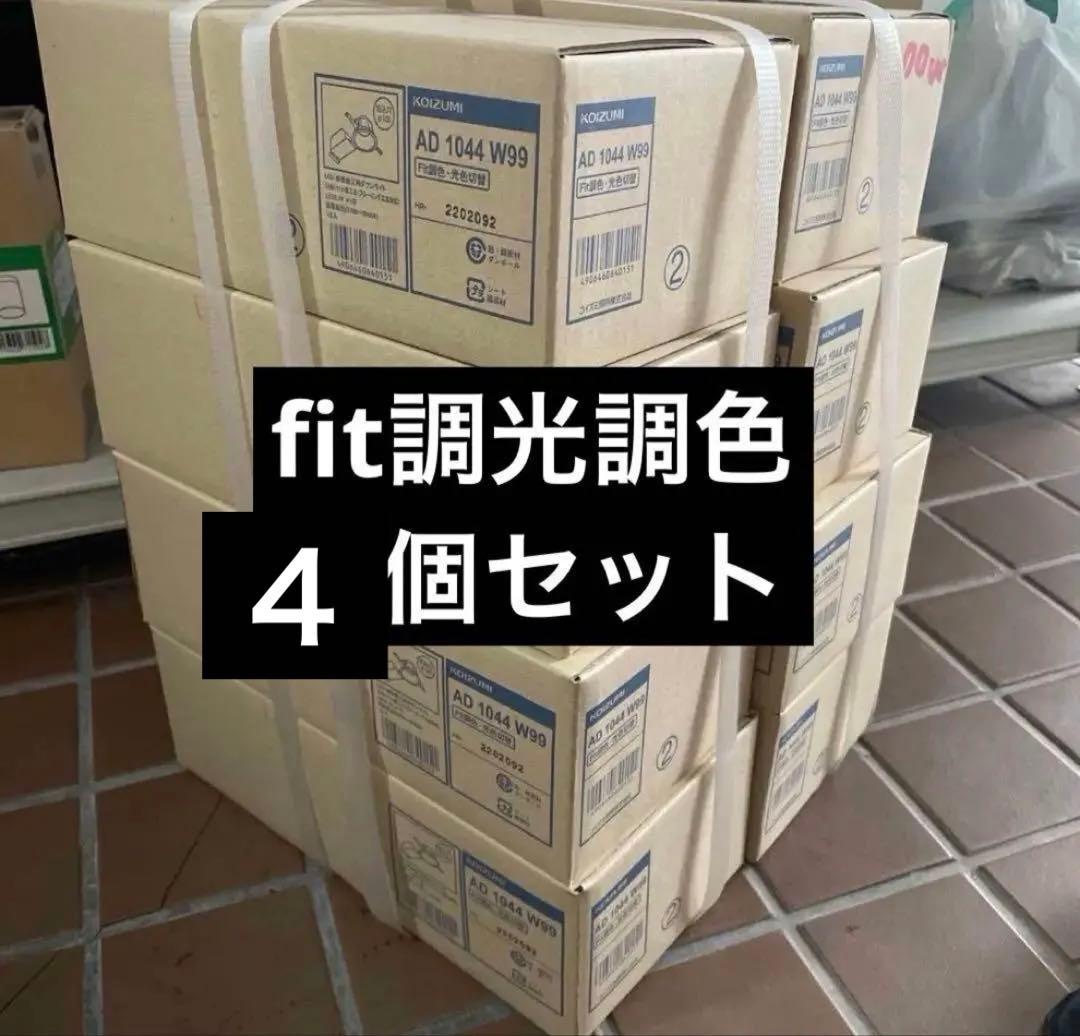 【りょう】ダウンライト コイズミ fit 調光調色 4個AD1231W99