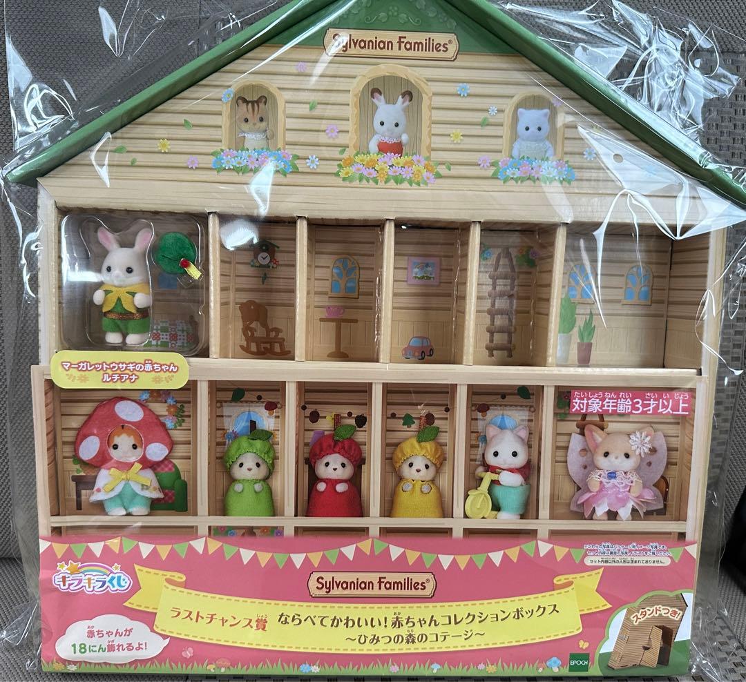 シルバニアファミリーキラキラくじ ラストチャンス賞