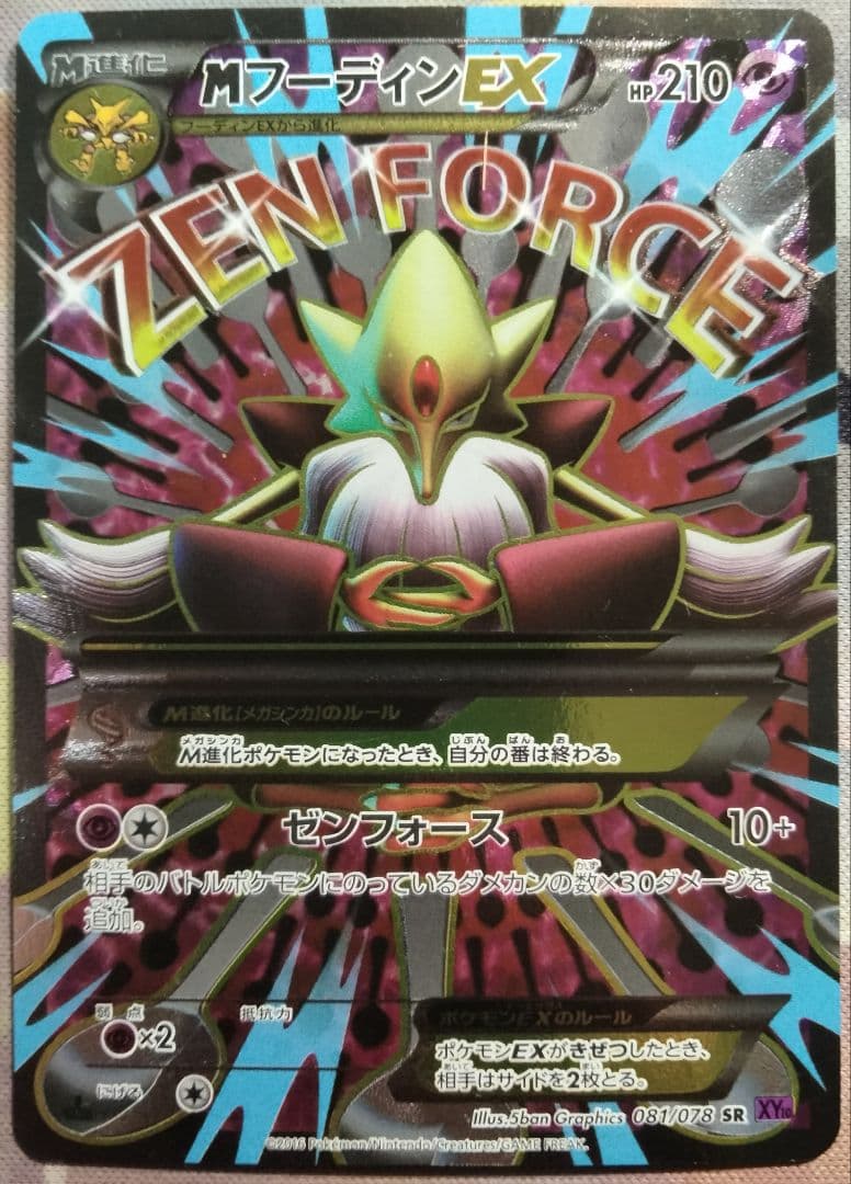 【最終値下げ】 MフーディンEX SR 1ED 1枚