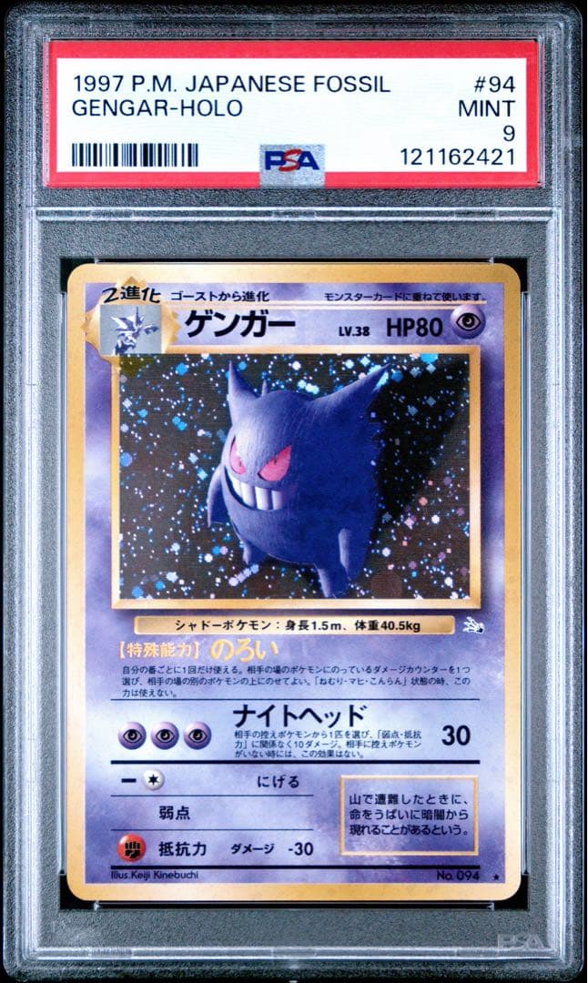 【PSA9】ゲンガー/Gengar 旧裏 キラ holo ポケモンカード