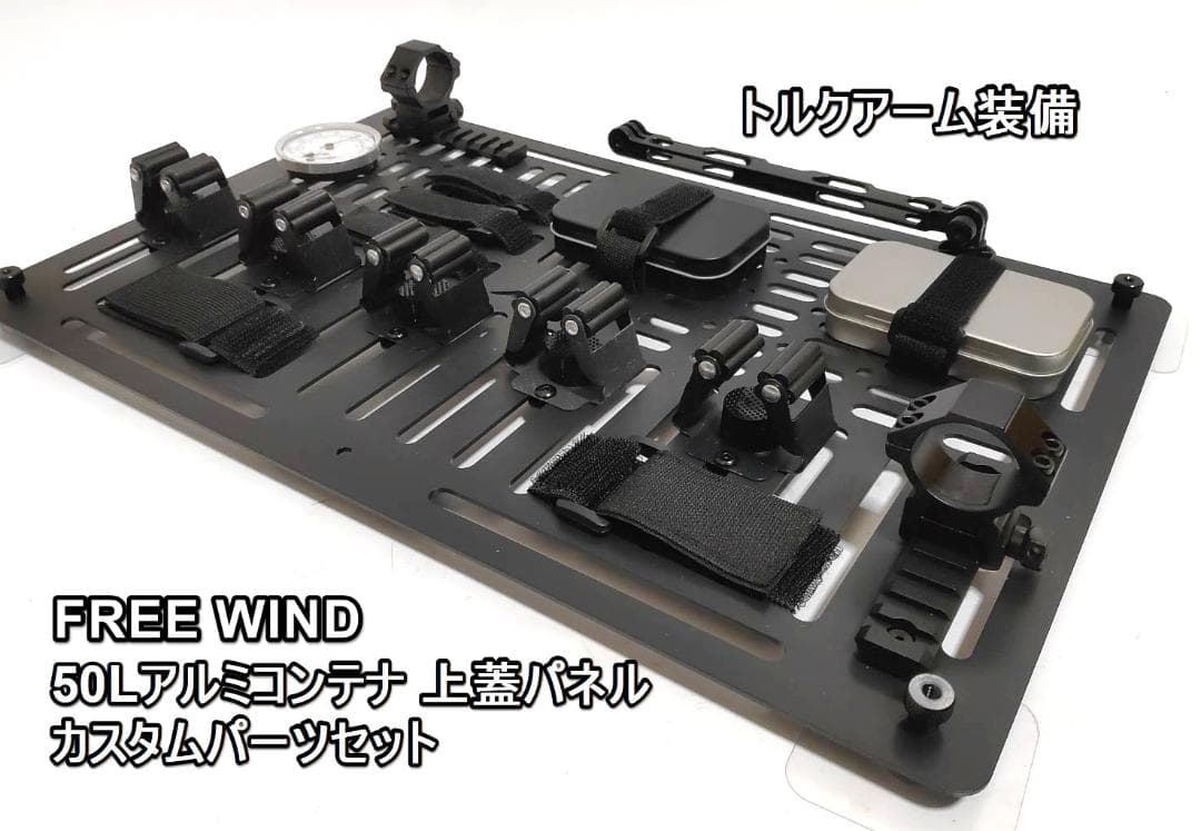 50L アルミコンテナ用　トルクアーム装備　カスタムパーツセット　上蓋パネル