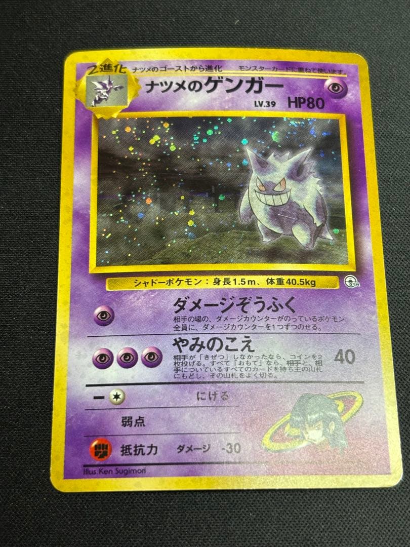 ポケモンカードゲーム　旧裏　ナツメのゲンガー　歴戦個体
