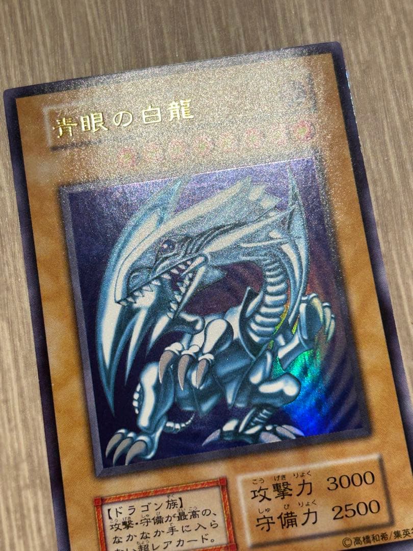 極美品　遊戯王　青眼の白龍　ブルーアイズホワイトドラゴン　初期ウルトラ