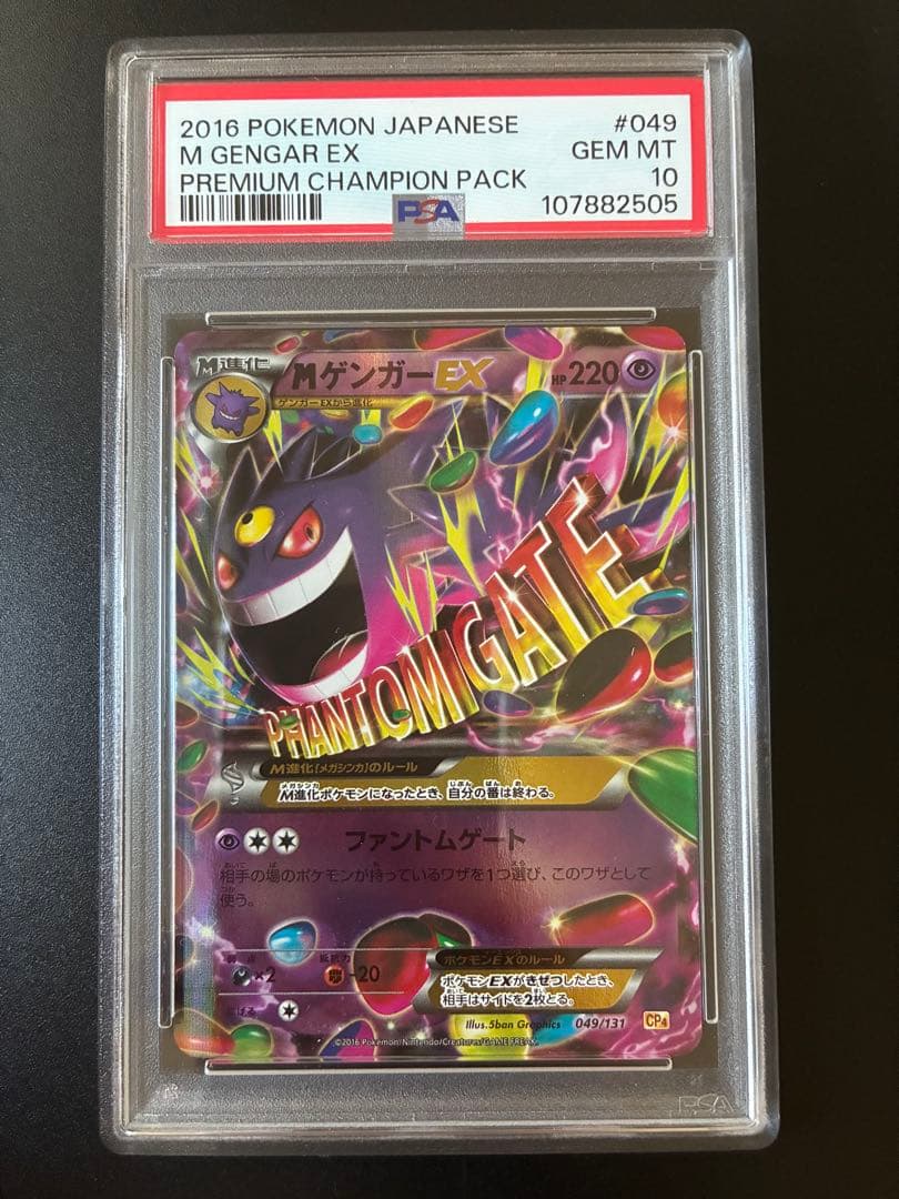 【PSA10】MゲンガーEX 049/131　プレミアムチャンピオンパック
