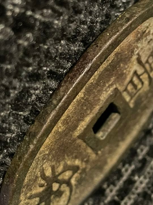 古銭 天保通宝 激レア 母銭