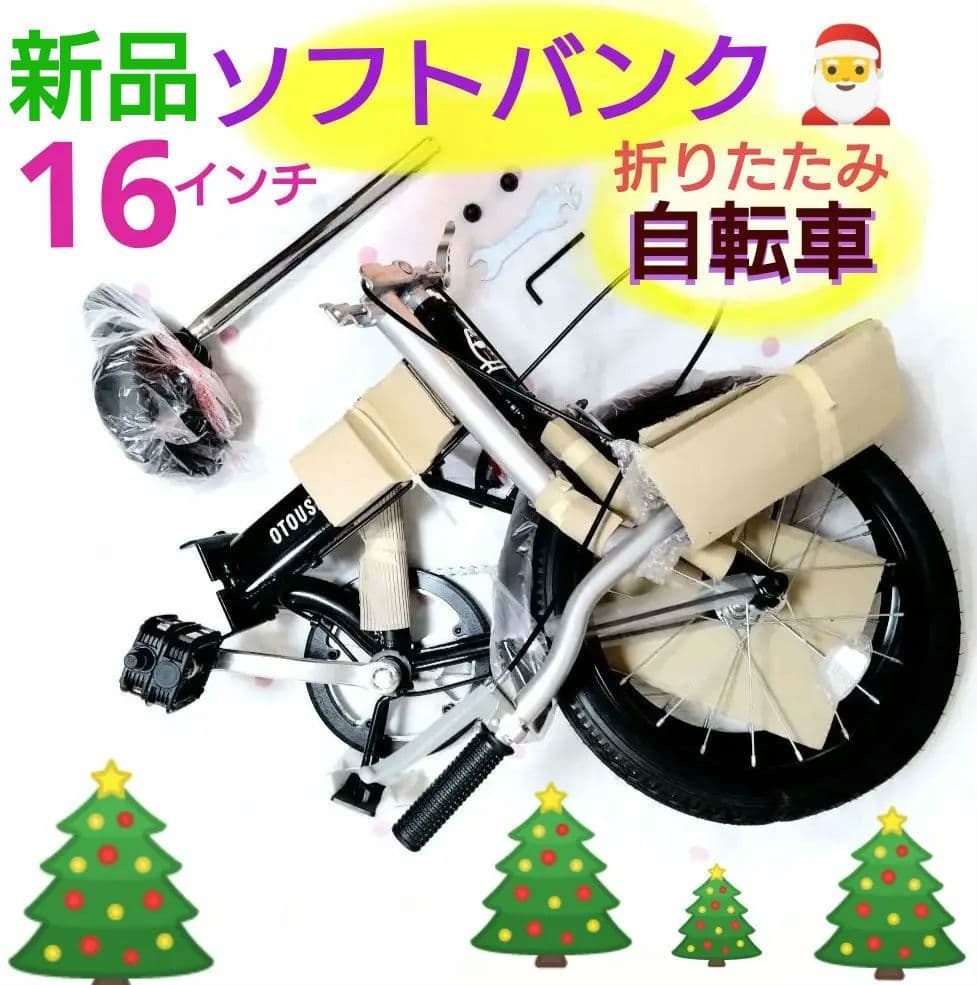 SoftBank お父さん 自転車 16インチ 折り畳み 黒 クリスマスに