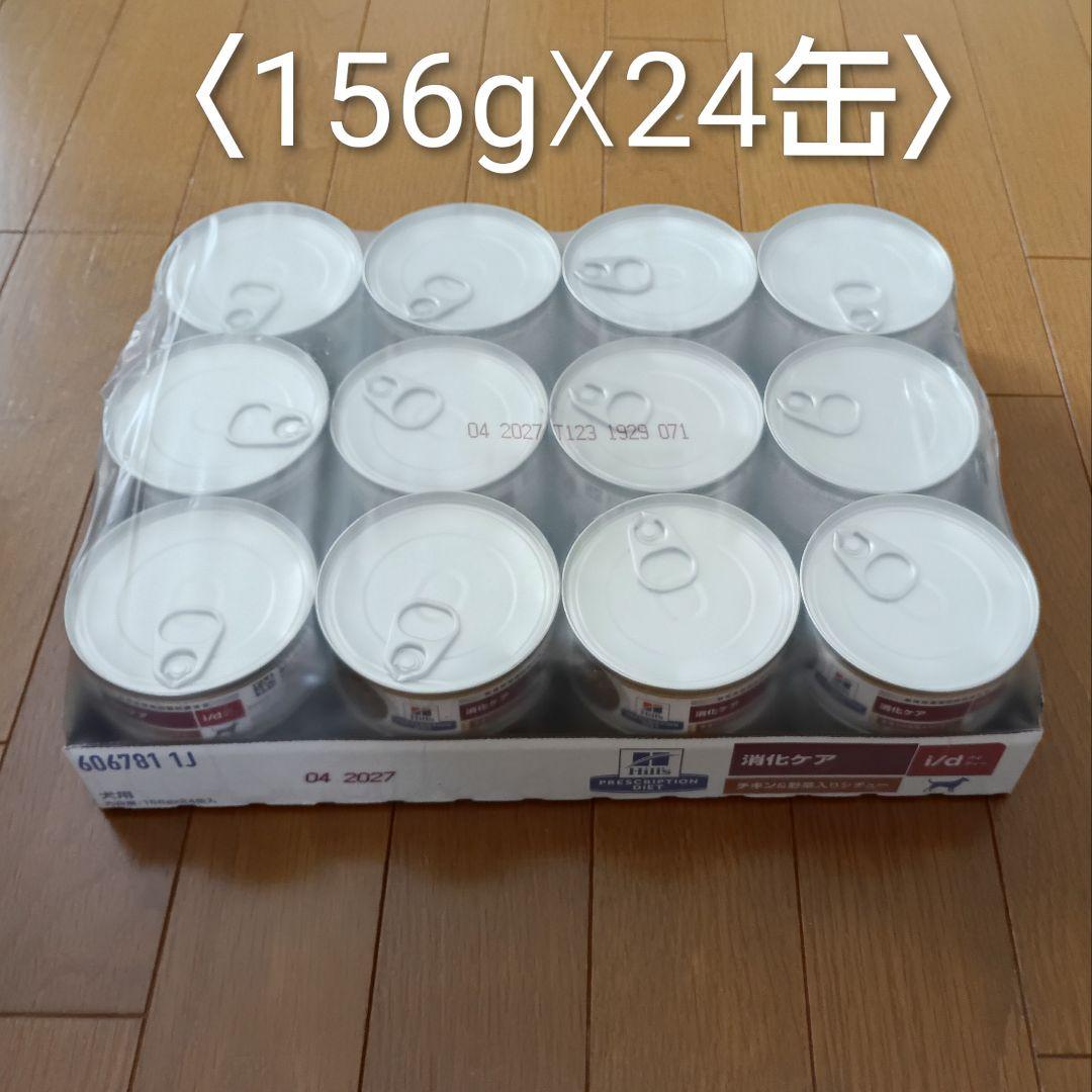 ヒルズ i/d<消化ケア> チキン＆野菜入りシチュー(缶) 犬用