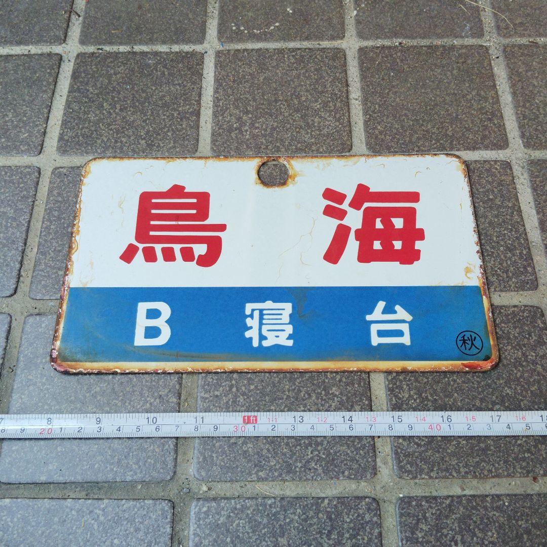 【サボ　愛称板】（表）鳥 海　Ｂ寝台（裏）鳥海 CHŌUKAI