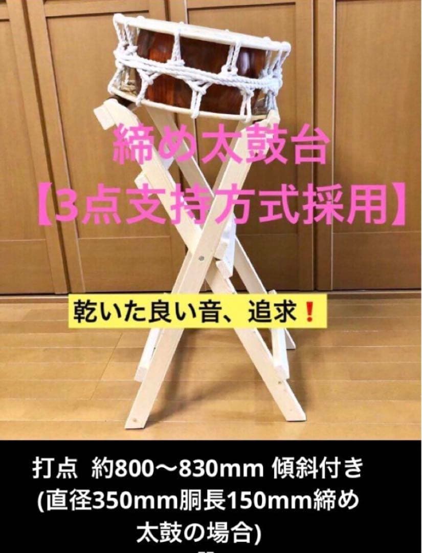 締め太鼓/平太鼓用太鼓台 (標準型) 《打点高さ約80〜83cm》