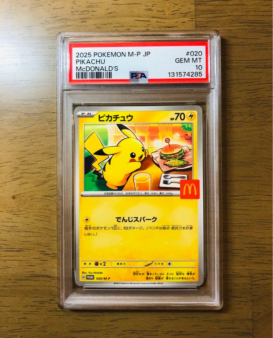 【最安値】PSA10 ピカチュウ マクドナルド プロモ ワンオーナー 極美品