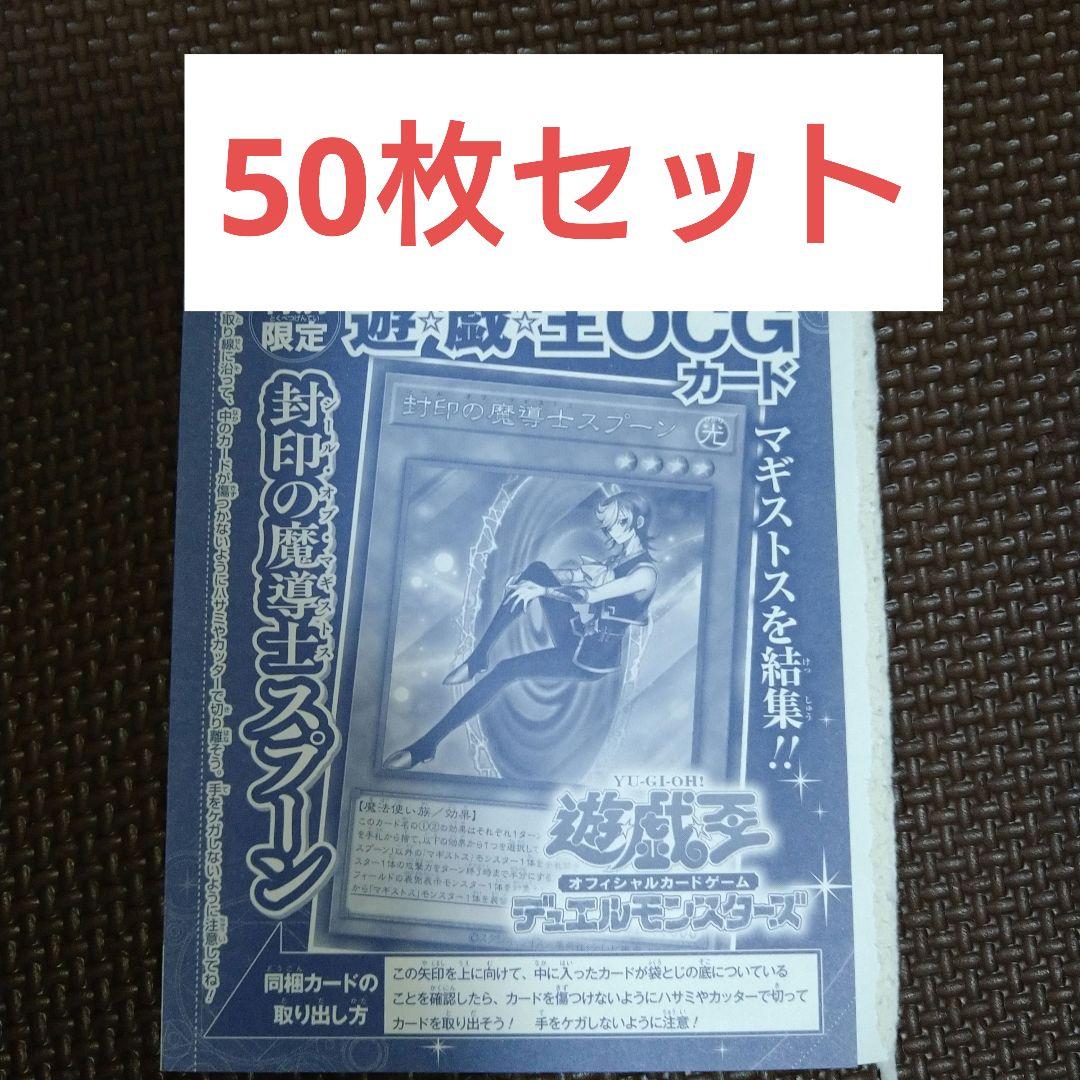 遊戯王　 封印の魔導士スプーン　50枚セット　マギストス