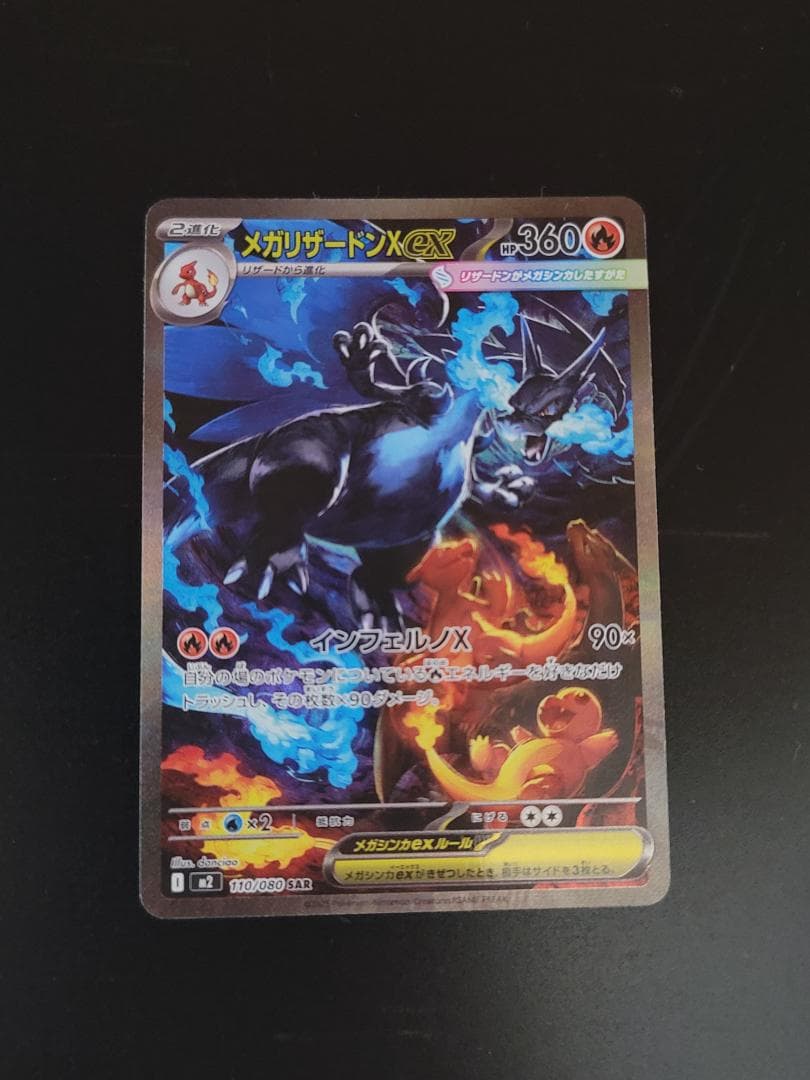 インフェルノX メガリザードンXex SAR M2 110/080