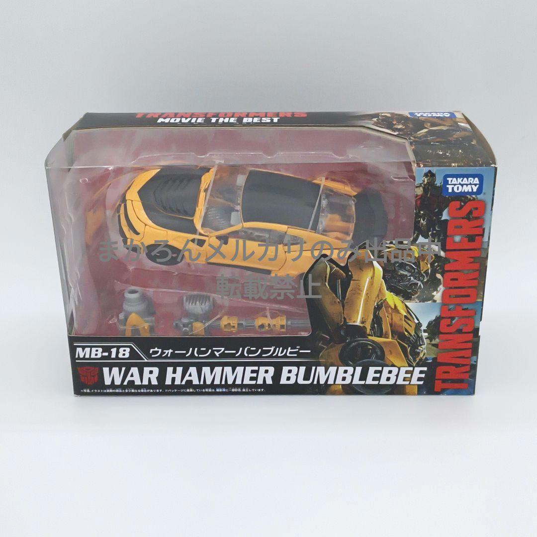 タカラトミー トランスフォーマー MB-18 ウォーハンマー バンブルビー