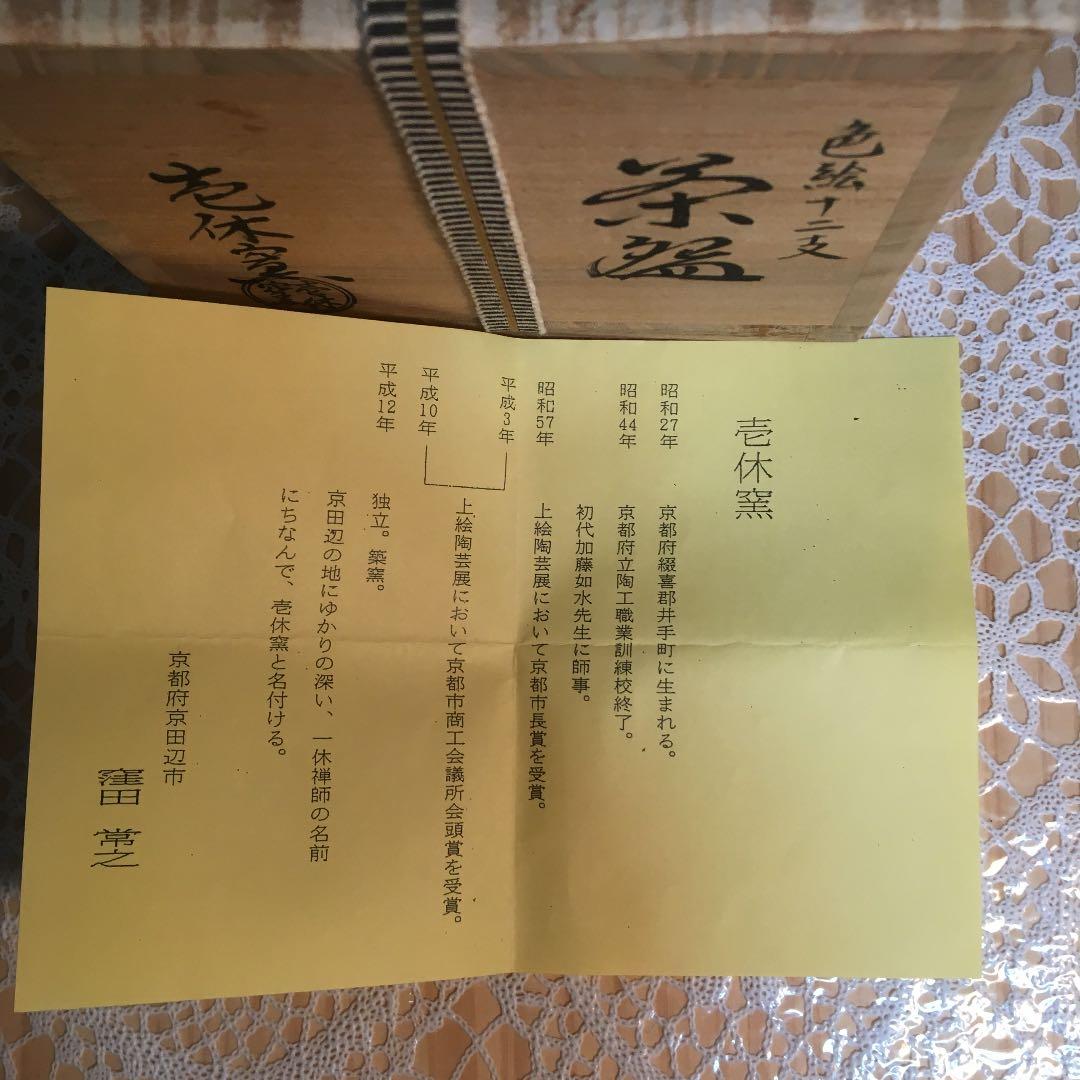 茶道具 茶碗 色絵十二支 茶碗 壱休窯 窪田常之 造 栞付 No34C