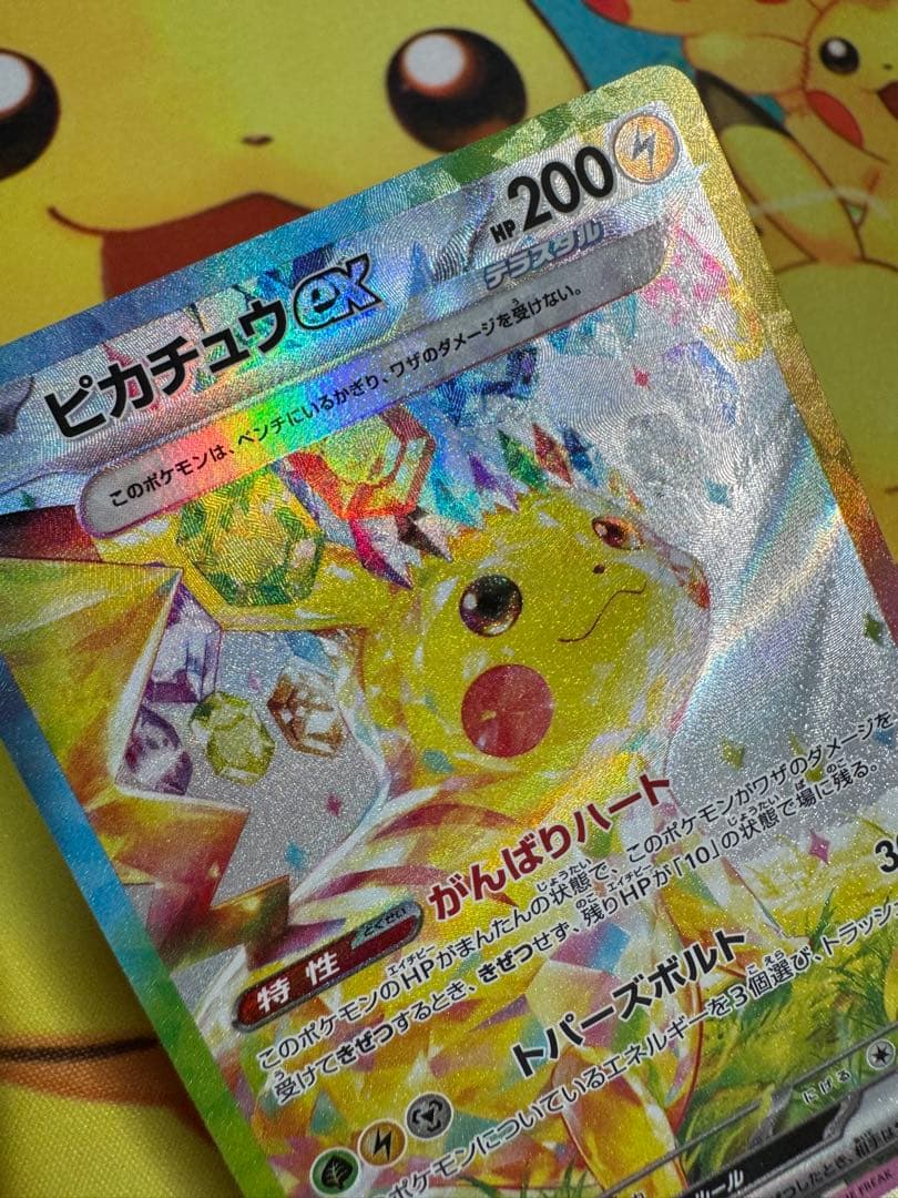 ポケモンカード ピカチュウex SAR 超電ブレイカー