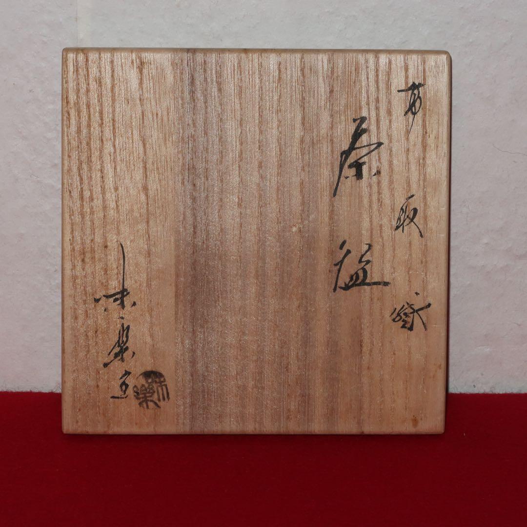 【茶道具】亀井味楽作　高取焼　茶碗