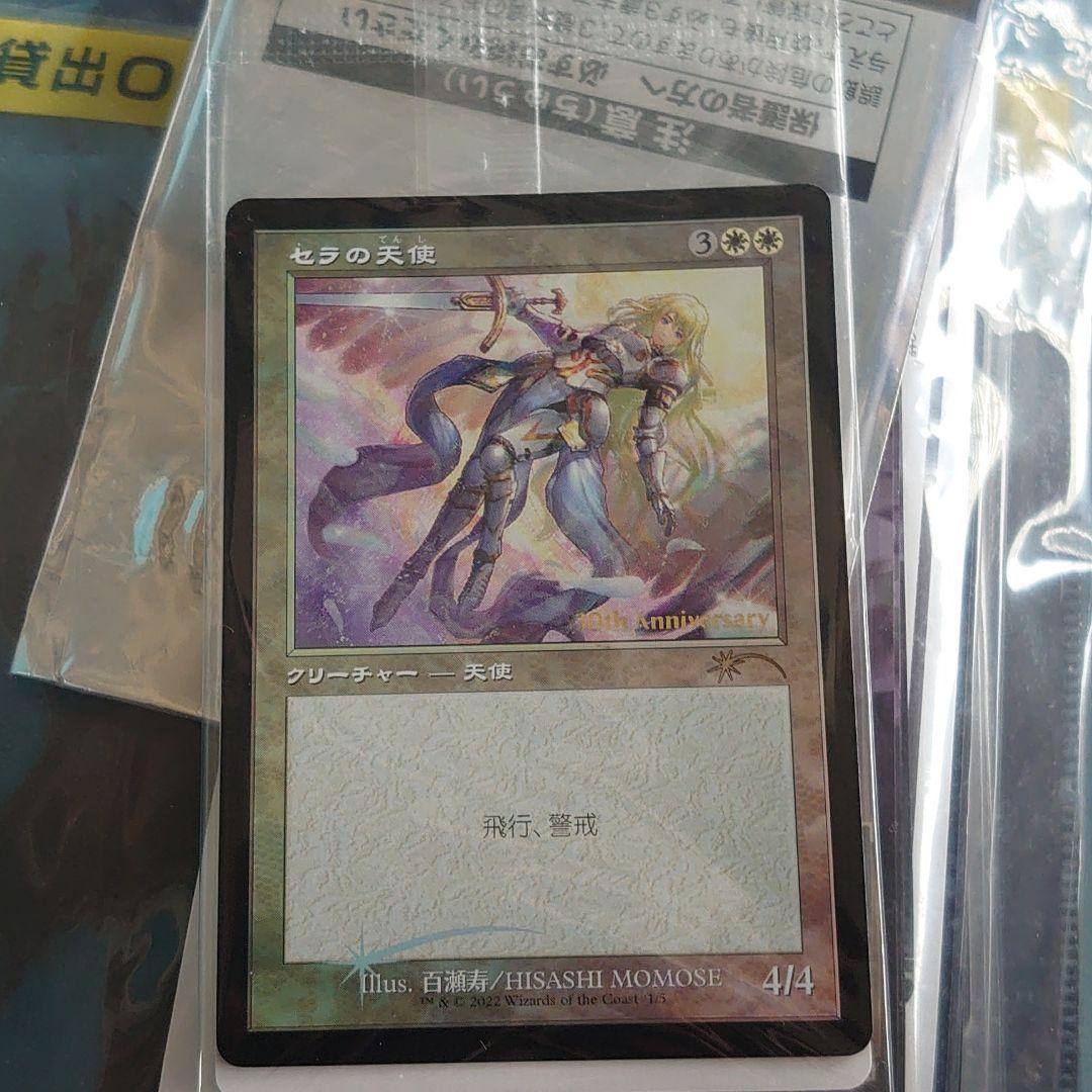 MTG セラの天使 旧枠 foil 30周年プロモ 百瀬寿