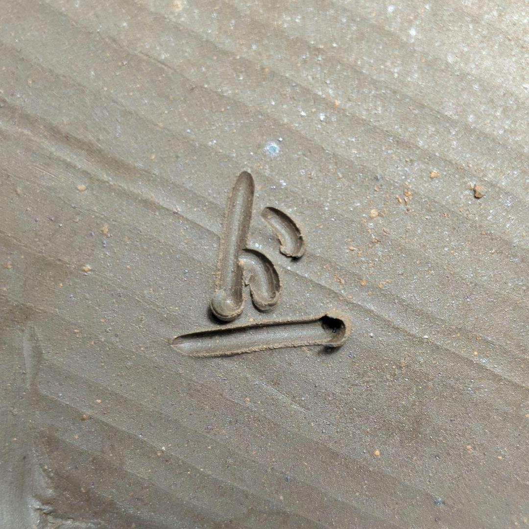 岡山県重要無形文化財 松井與之 備前焼 足付き皿 共箱共布栞 鉢 食器 牡丹餅