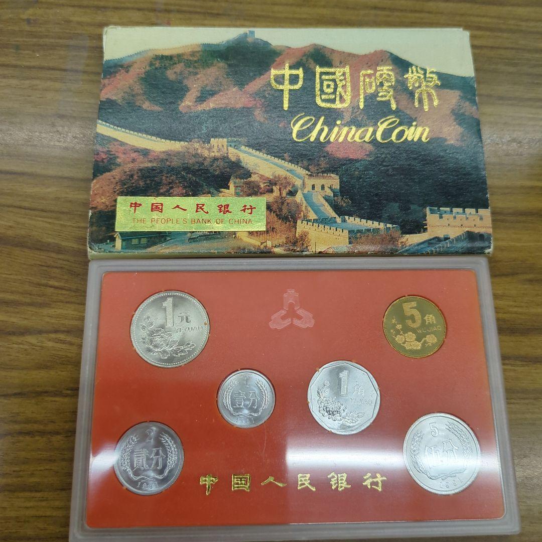 中国貨幣　中国人民銀行 1991年 硬貨セット