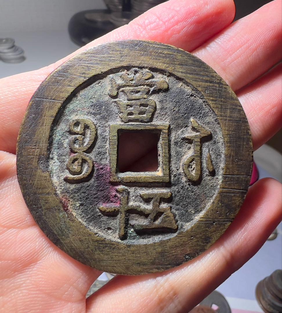 咸豊重寶　咸豊重宝　大型　古銭　渡来銭　美品　中国古銭