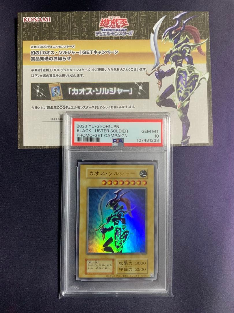 カオスソルジャー ウルトラ 当選 psa10 当選通知書ダンボール付き 遊戯王