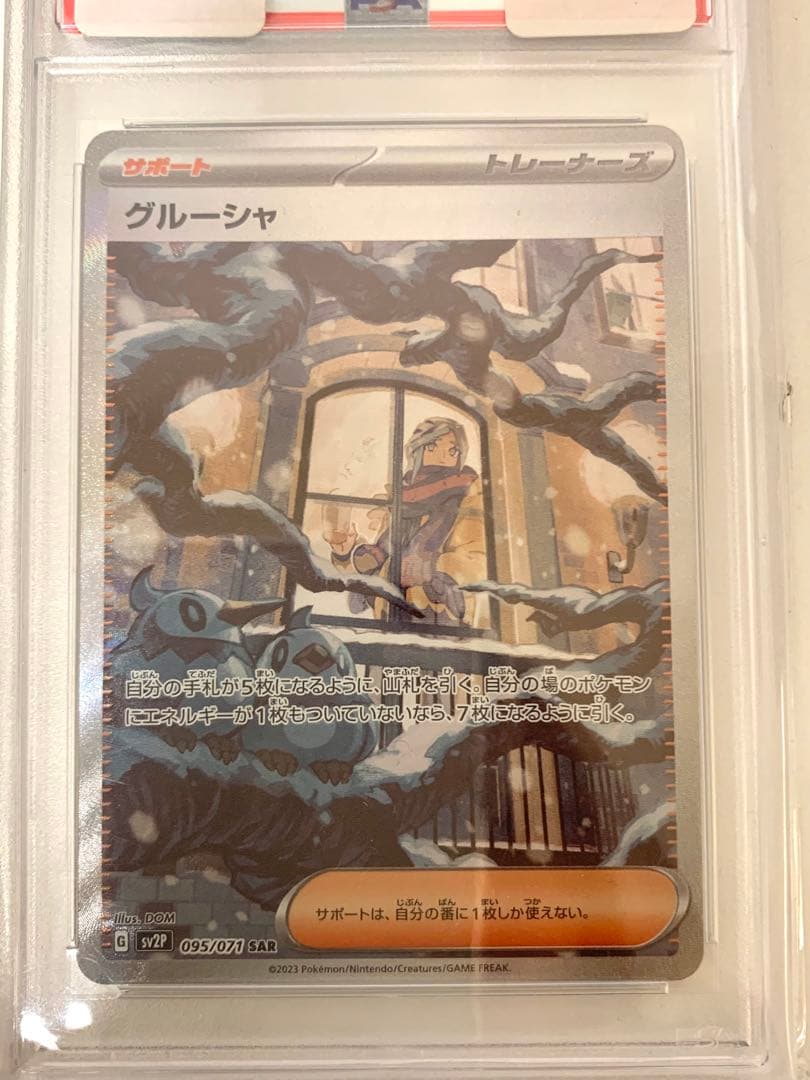 【ポケモンカード】グルーシャsar psa9