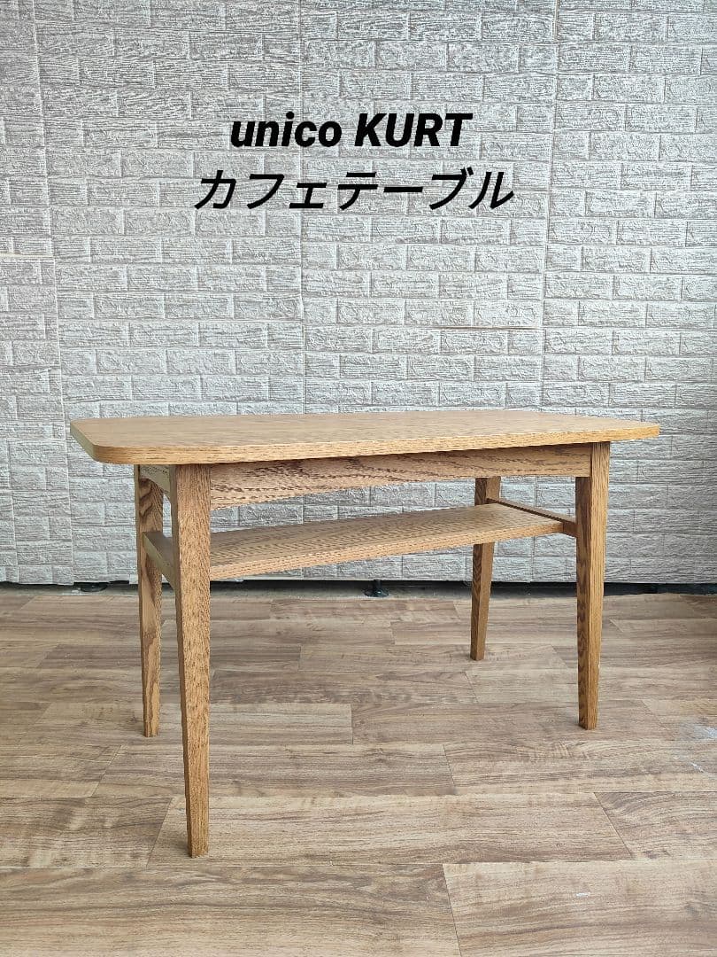 unico ウニコ  クルト カフェテーブル テーブル