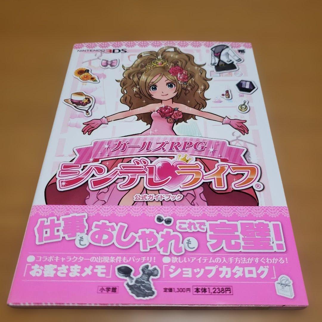 ガールズRPG シンデレライフ 公式ガイドブック