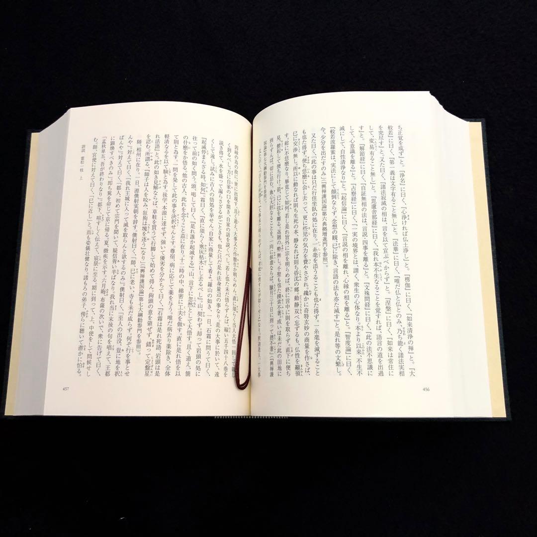 専用「栄西禅師集」藤田琢司 著 2014年 大本山建仁寺 / 禅文化研究所