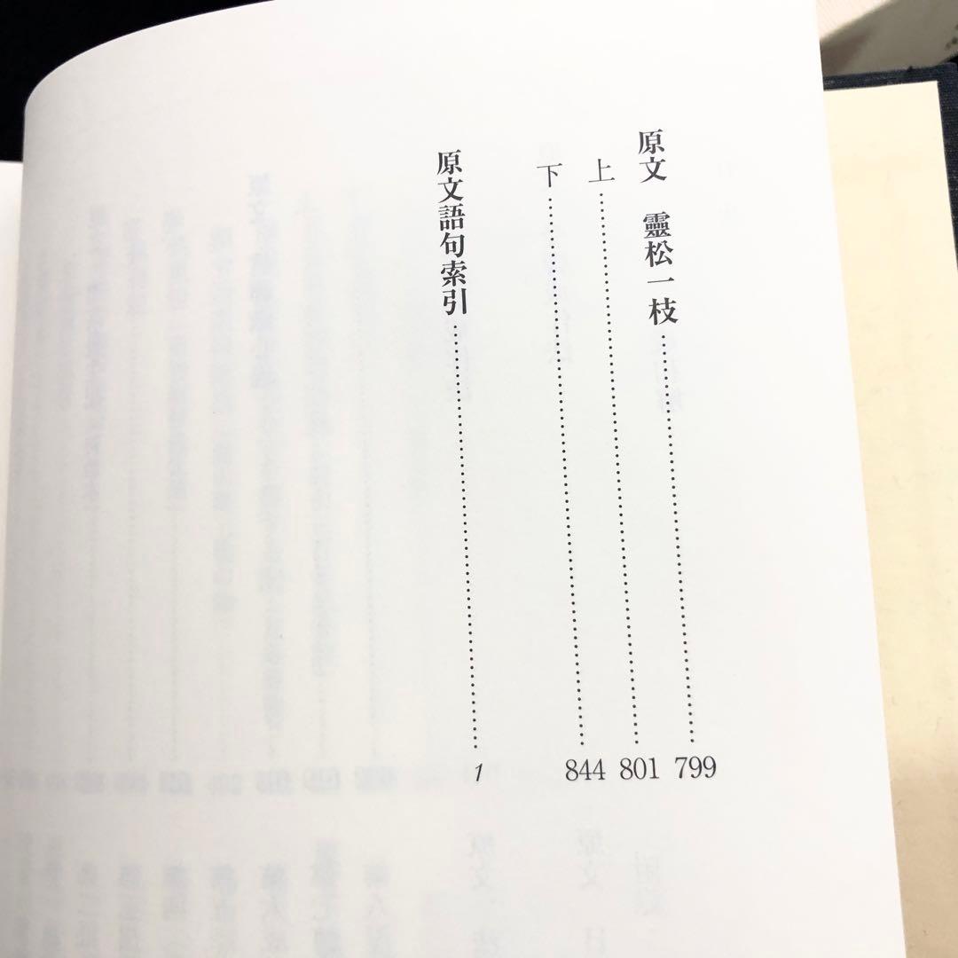 専用「栄西禅師集」藤田琢司 著 2014年 大本山建仁寺 / 禅文化研究所