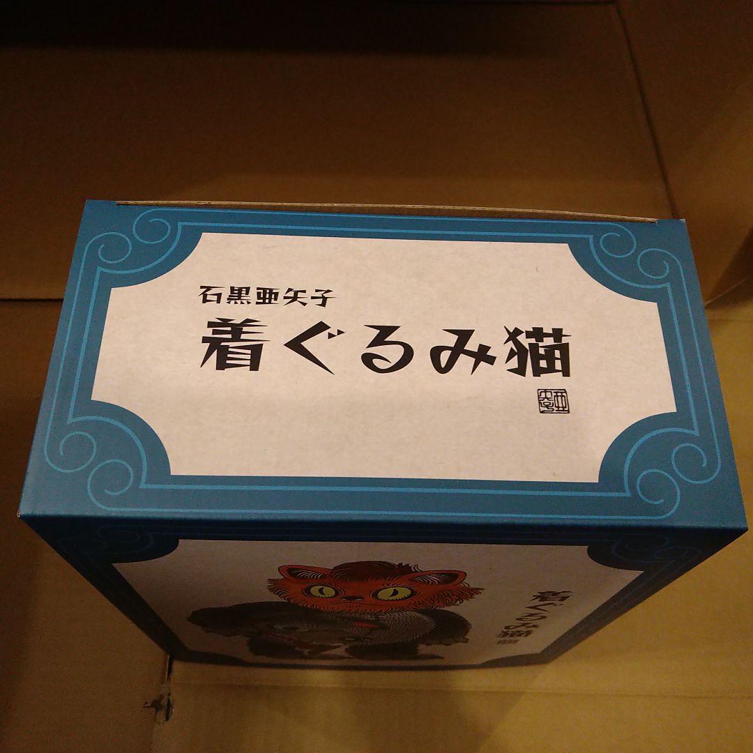 着ぐるみ猫 ソフビ 石黒亜矢子 ばけねこだらけ POP UP 限定 未開封
