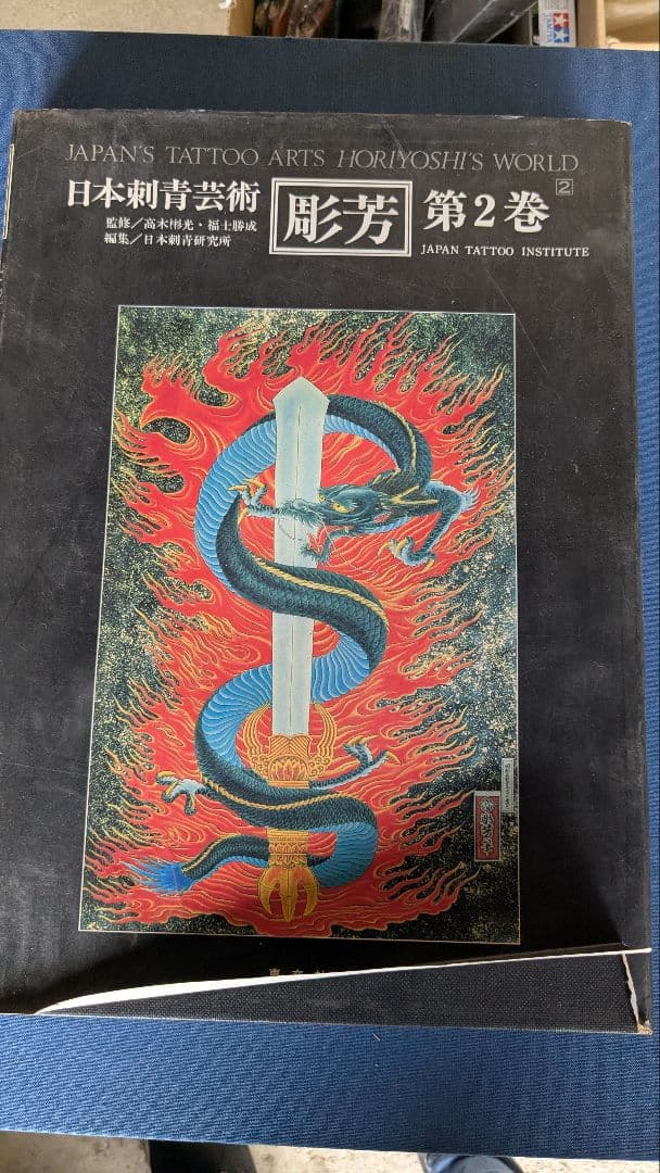 日本刺青芸術 藤芳 第2巻　希少！