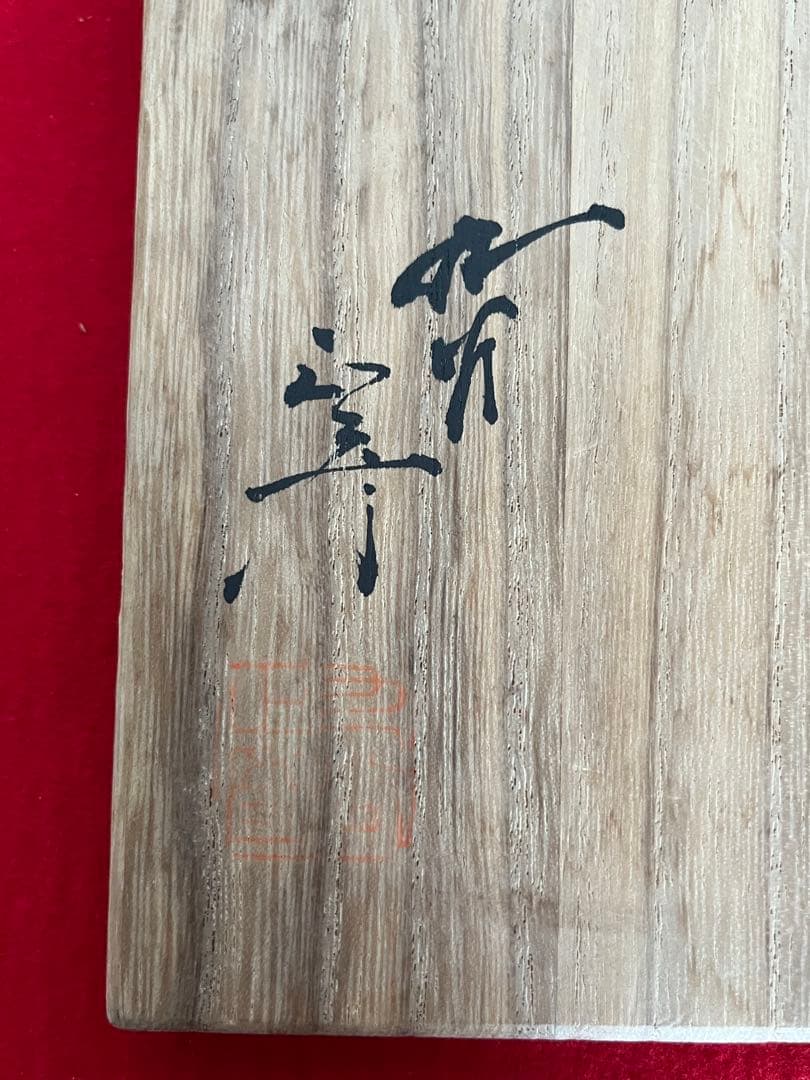 柳雨軒 三代 人間国宝 徳田八十吉（正彦銘）碧明釉 壺 高さ約16㎝ T298