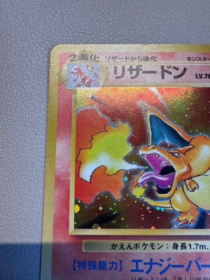 リザードン ★ 第1弾拡張パック 旧裏