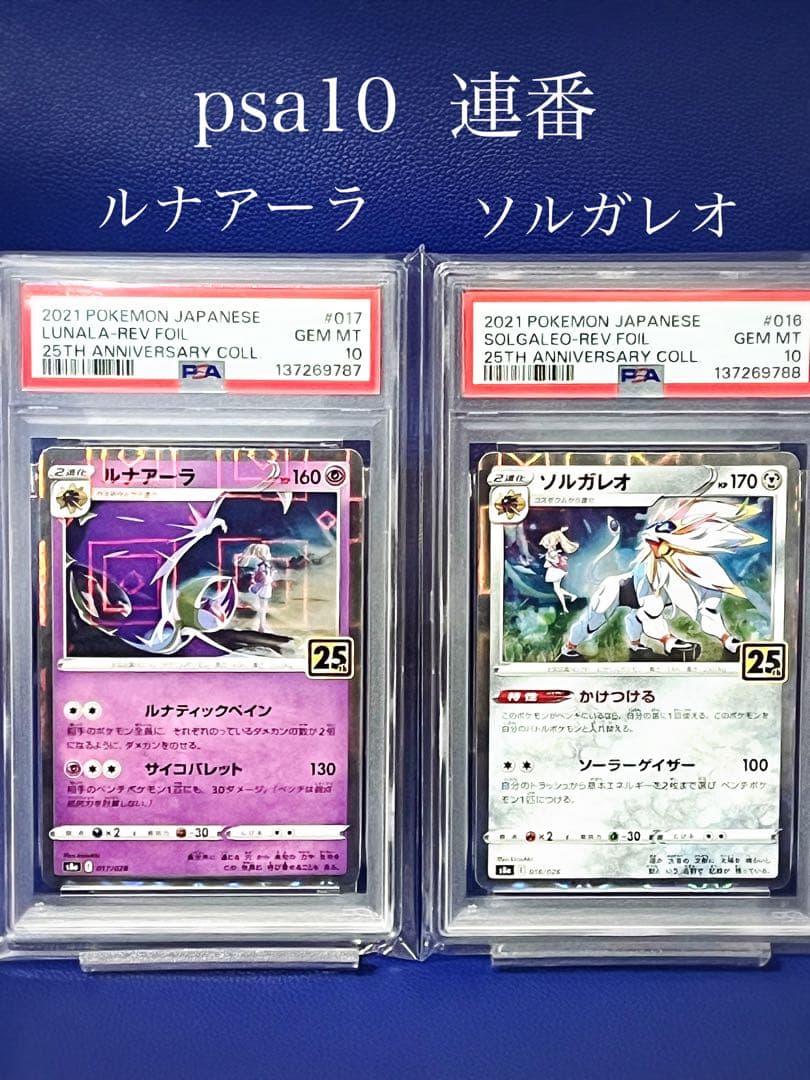【PSA10】ルナアーラ　ソルガレオ25thアニバーサリー　リバースホロ連番