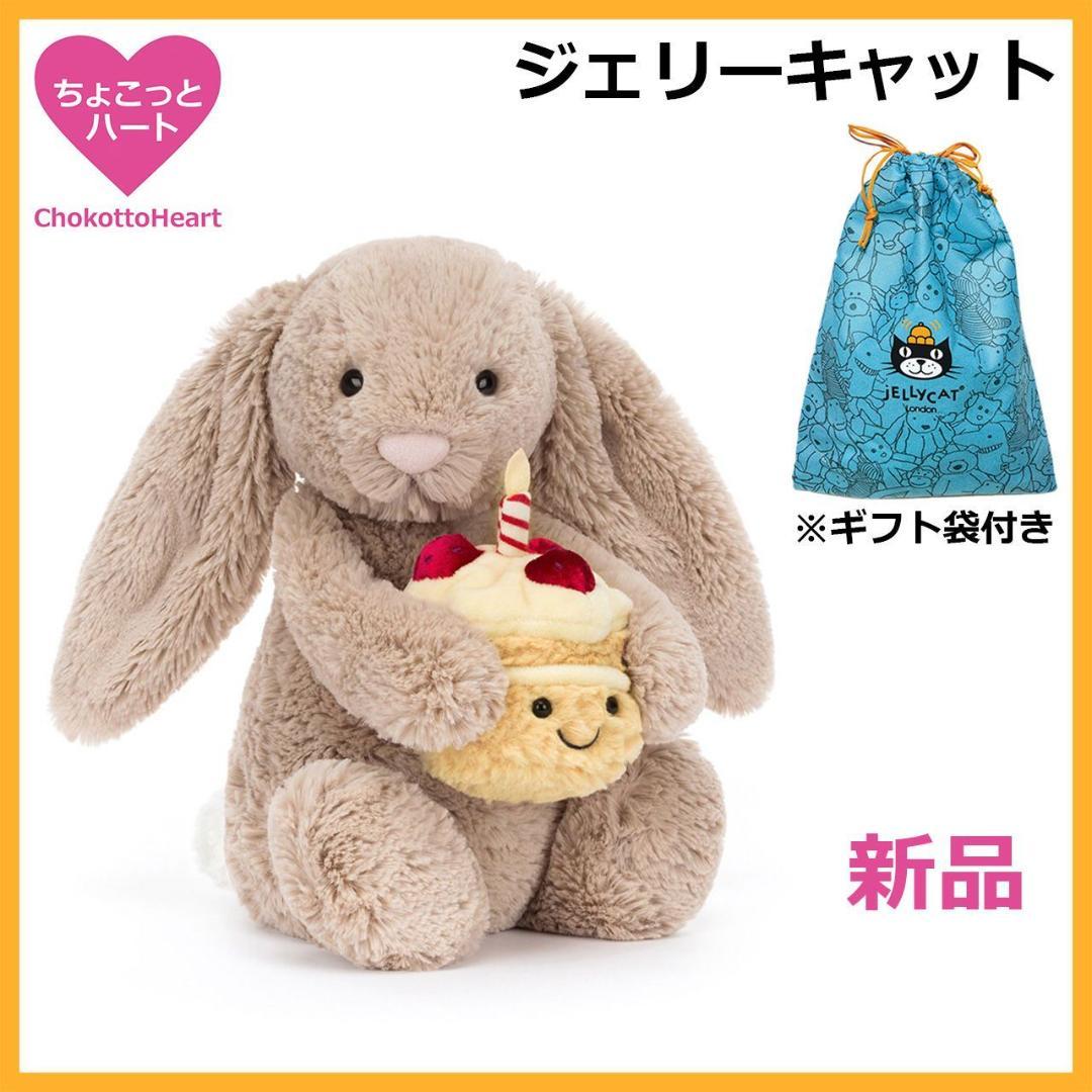 新品　ジェリーキャット　バシュフルバニーベージュ　誕生日ケーキ　ぬいぐるみ　袋付