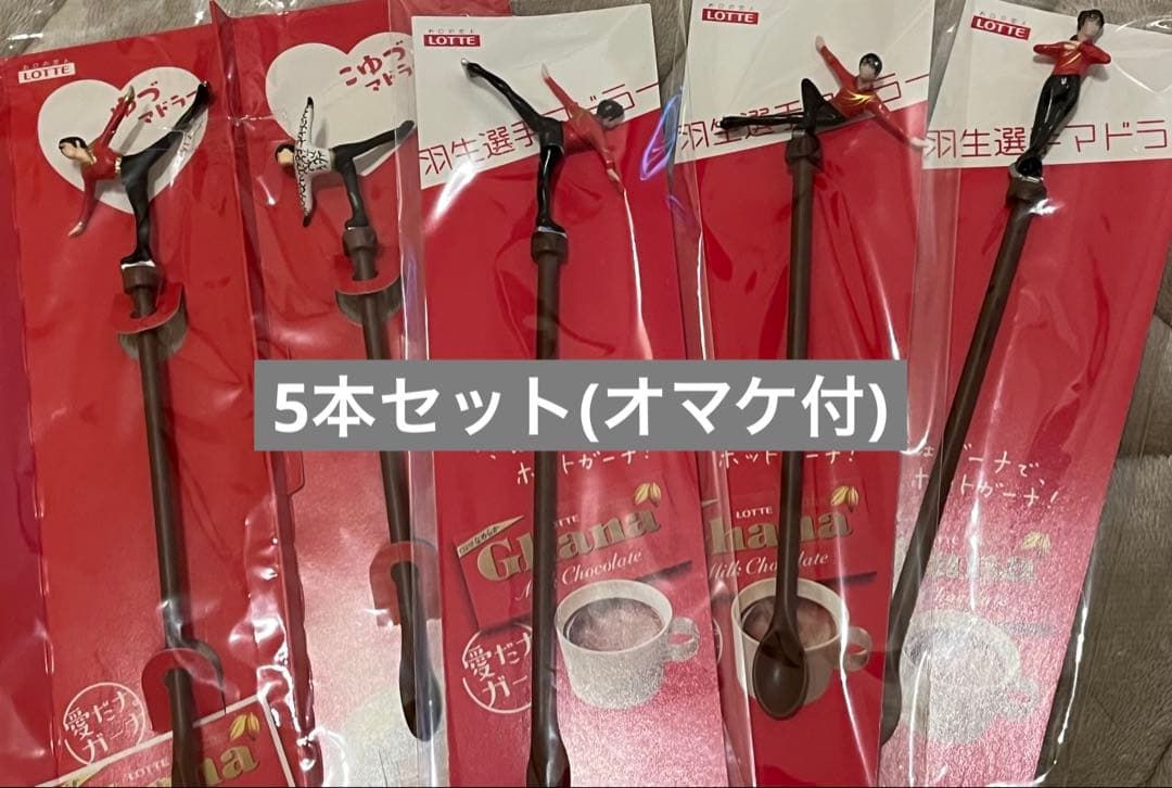 未開封/オマケつき LOTTE 羽生結弦選手 マドラー5本セット